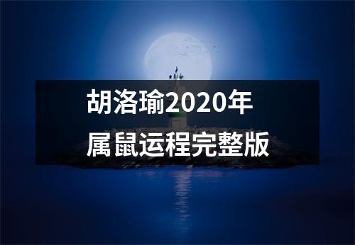 胡洛瑜2020年属鼠运程完整版