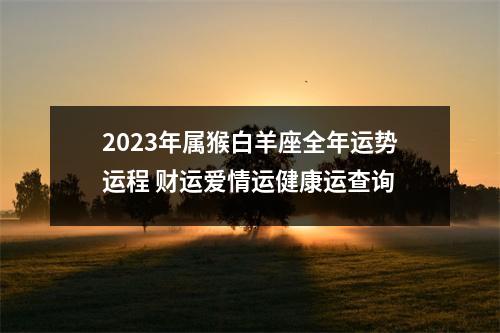 2023年属猴白羊座全年运势运程财运爱情运健康运查询